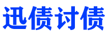 攀枝花迅债要账公司